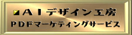 AIデザイン工房！PDFマーケティングサービス