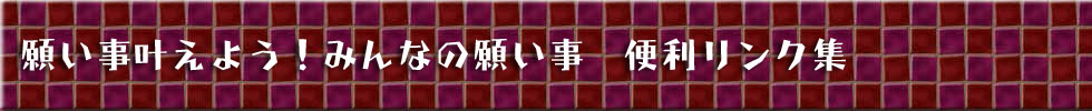願い事叶えよう！みんなの願い事 便利リンク集