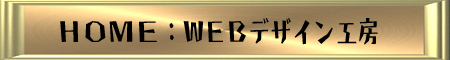HOMEへ戻る