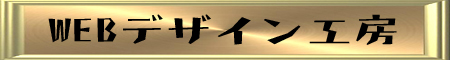 WEBデザイン工房！ポートフォリオ作品集