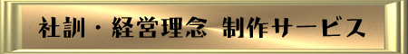 社訓・経営理念！制作サービス