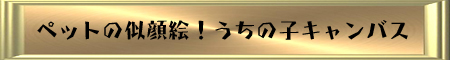 ペットの似顔絵！うちの子キャンバス