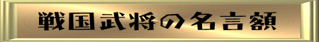 戦国武将の名言額！心に響く 名言・格言