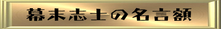 幕末志士の名言額！心に響く 名言・格言
