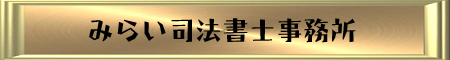 司法書士事務所！法的・相続手続き！