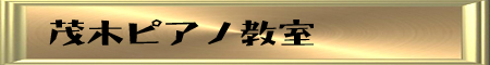 茂木ピアノ教室 茂木ピアノ教室