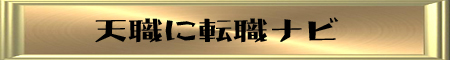 天職に転職ナビ 天職に転職ナビ
