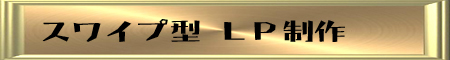 スワイプ型LP スワイプ型LP