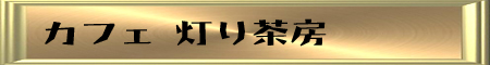 灯り茶房 灯り茶房