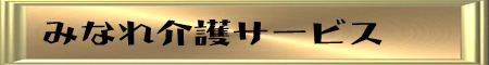 みなれ介護サービス みなれ介護サービス