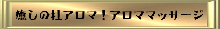 癒しの杜 アロマ 癒しの杜 アロマ