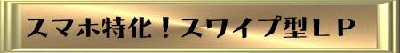 スワイプ型LP スワイプ型LP