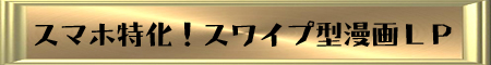 スワイプ型漫画LP スワイプ型漫画LP