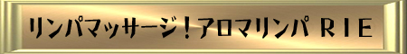 リンパマッサージ!アロマリンパ RIE リンパマッサージ!アロマリンパ RIE