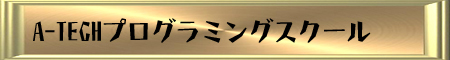 A-TECHプログラミングスクール A-TECHプログラミングスクール
