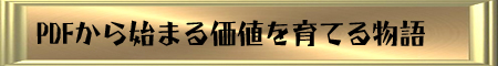 PDFから始まる価値を育てる物語 PDFから始まる価値を育てる物語