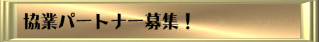 協業パートナー募集 協業パートナー募集