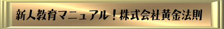 新人教育マニュアル 新人教育マニュアル