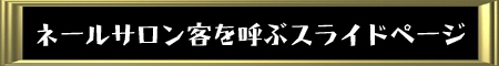 客を呼ぶネールサロン