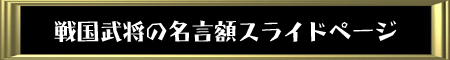 戦国武将の名言