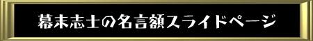 幕末志士の名言