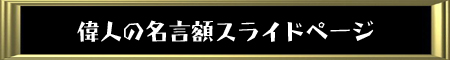 偉人の名言