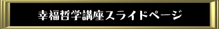 無能唱元！幸福哲学講座