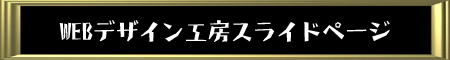 WEBデザイン工房
