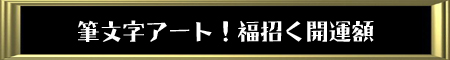 福招く開運額