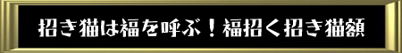 福招く招き猫額