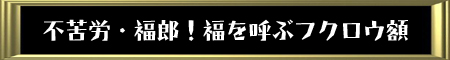 福を呼ぶフクロウ額