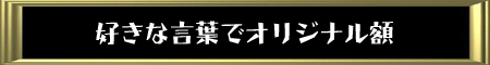 好きな言葉でオリジナル額