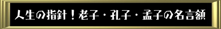 老子・孔子・孟子の名言額