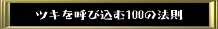 ツキを呼び込む100の法則