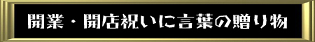 開業・開店祝いに言葉の贈り物