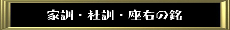 想いを形にする！家訓・社訓・座右の銘
