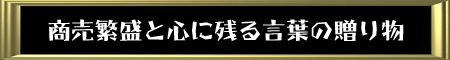商売繁盛と心に残る言葉の贈り物