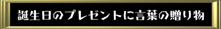誕生日のプレゼントに言葉の贈り物