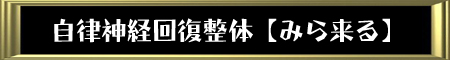 自律神経回復整体