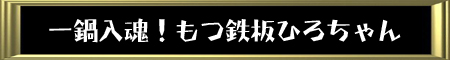 もつ焼き鉄板ひろちゃん