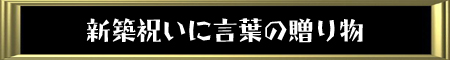 新築祝いに言葉の贈り物