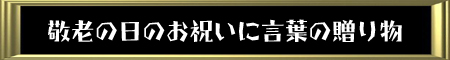 敬老の日に言葉の贈り物