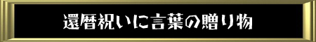 還暦祝いに言葉の贈り物