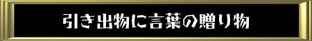 引き出物に言葉の贈り物