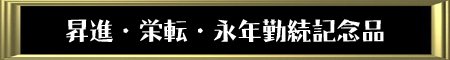 昇進・栄転・永年勤続記念品