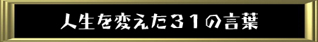 生き方が前向きになる