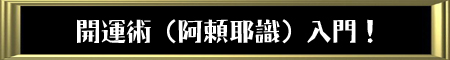 開運術入門