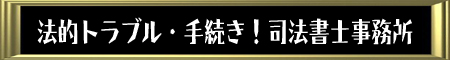 法的トラブル・手続き！司法書士事務所
