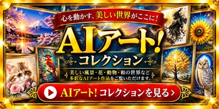 AIアート!コレクション AIアート!コレクション