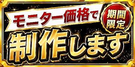 モニター価格 モニター価格